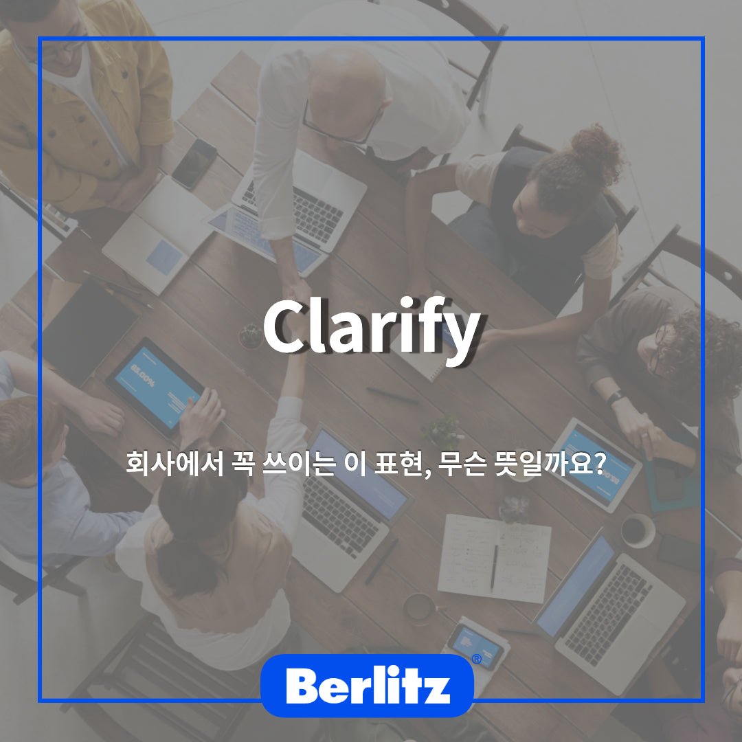벌리츠코리아 비즈니스 영어] 명확히하다 영어로? – berlitzkorea