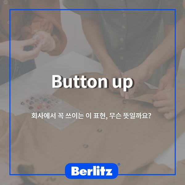[벌리츠코리아 비즈니스 영어] Button up 무슨 뜻일까?